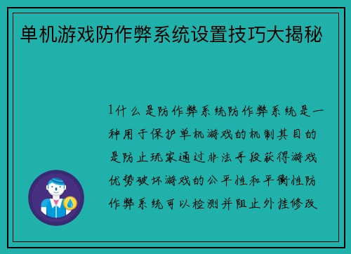 单机游戏防作弊系统设置技巧大揭秘