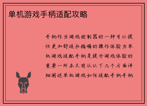 单机游戏手柄适配攻略