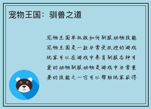 宠物王国：驯兽之道