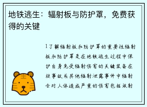 地铁逃生：辐射板与防护罩，免费获得的关键