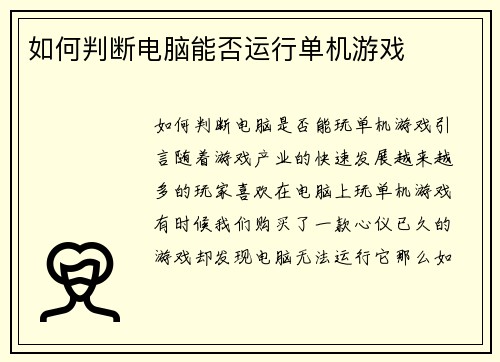 如何判断电脑能否运行单机游戏