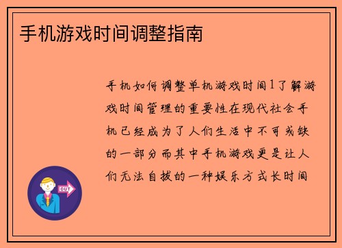 手机游戏时间调整指南