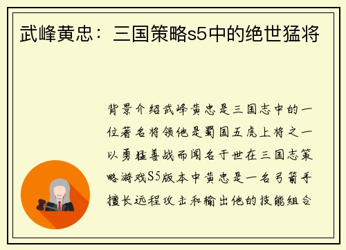 武峰黄忠：三国策略s5中的绝世猛将