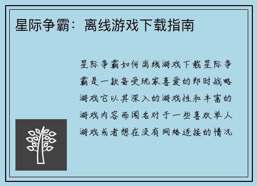 星际争霸：离线游戏下载指南