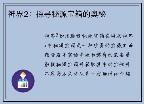 神界2：探寻秘源宝箱的奥秘