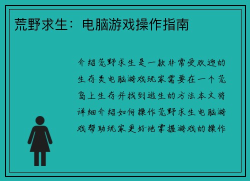 荒野求生：电脑游戏操作指南
