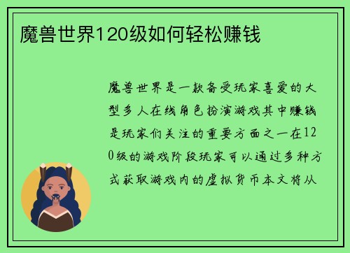 魔兽世界120级如何轻松赚钱
