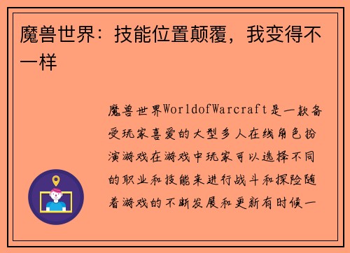 魔兽世界：技能位置颠覆，我变得不一样