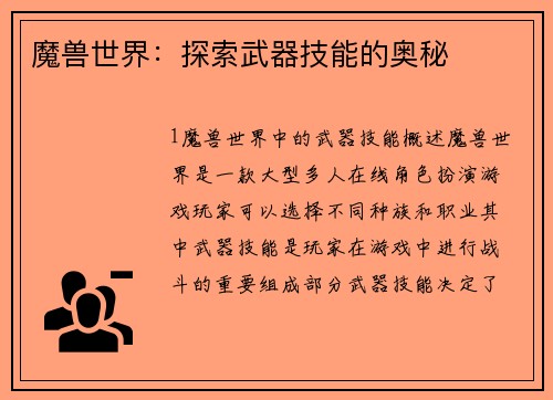 魔兽世界：探索武器技能的奥秘