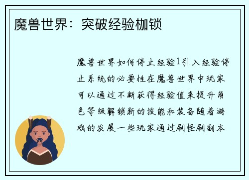 魔兽世界：突破经验枷锁