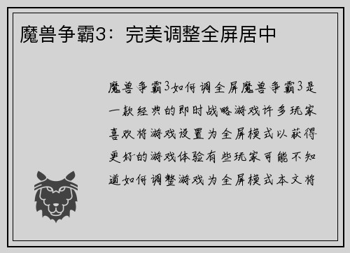 魔兽争霸3：完美调整全屏居中