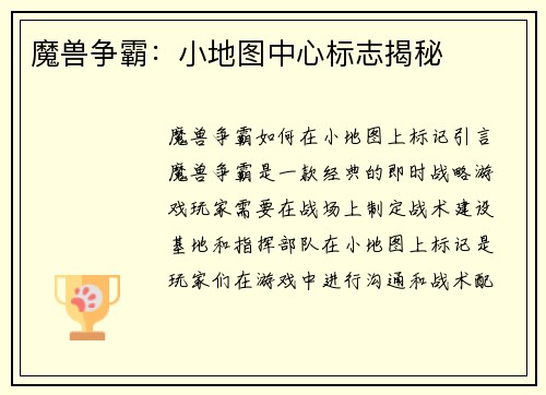 魔兽争霸：小地图中心标志揭秘