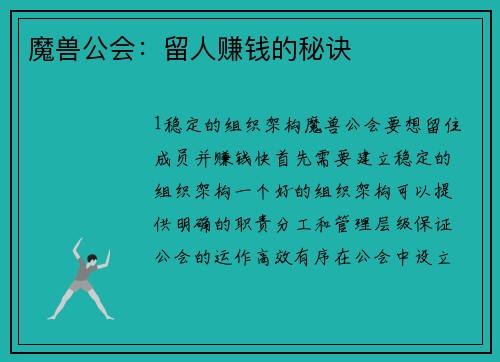 魔兽公会：留人赚钱的秘诀