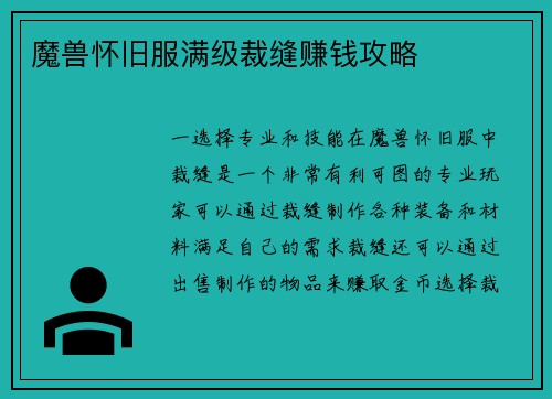 魔兽怀旧服满级裁缝赚钱攻略