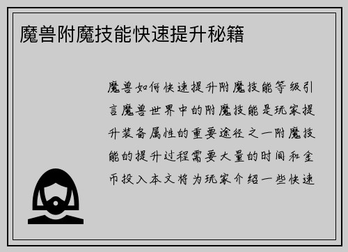 魔兽附魔技能快速提升秘籍
