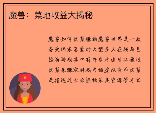 魔兽：菜地收益大揭秘